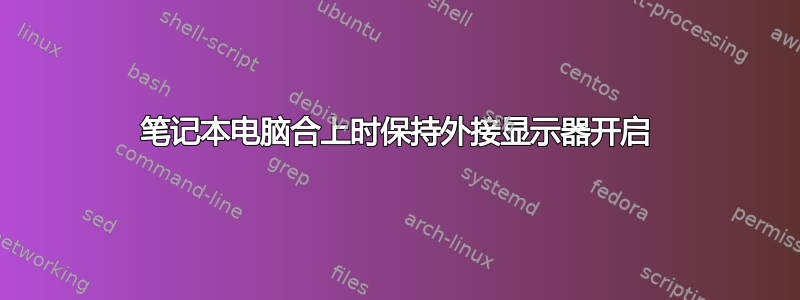 笔记本电脑合上时保持外接显示器开启