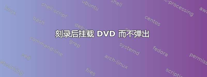 刻录后挂载 DVD 而不弹出