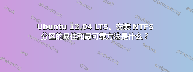 Ubuntu 12.04 LTS。安装 NTFS 分区的最佳和最可靠方法是什么？