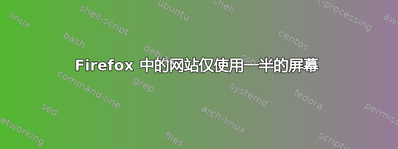 Firefox 中的网站仅使用一半的屏幕