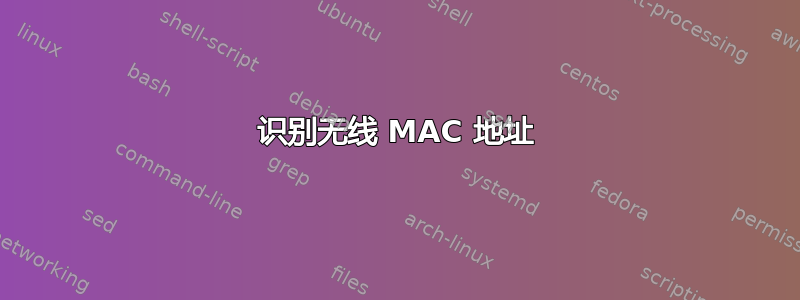 识别无线 MAC 地址