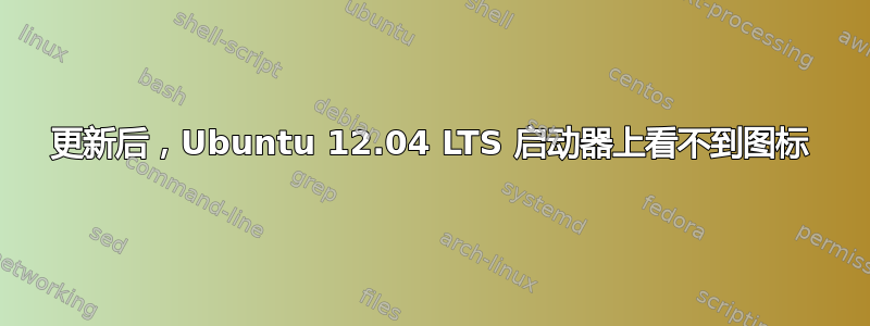 更新后，Ubuntu 12.04 LTS 启动器上看不到图标