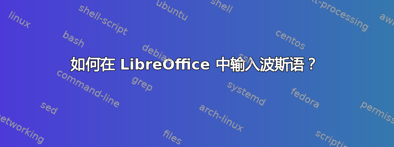 如何在 LibreOffice 中输入波斯语？