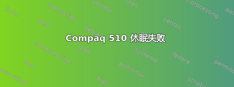 Compaq 510 休眠失败