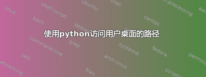 使用python访问用户桌面的路径