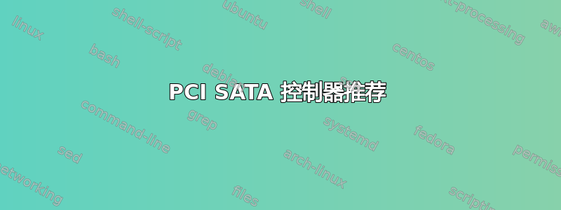 PCI SATA 控制器推荐