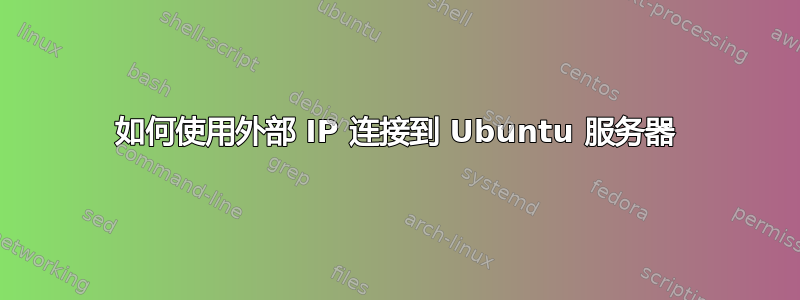 如何使用外部 IP 连接到 Ubuntu 服务器