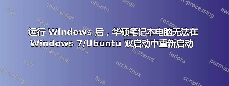 运行 Windows 后，华硕笔记本电脑无法在 Windows 7/Ubuntu 双启动中重新启动 