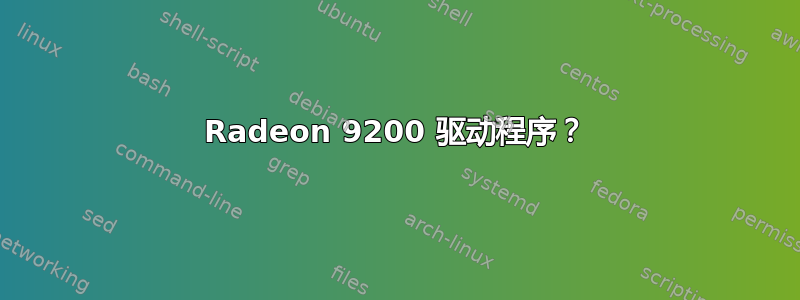 Radeon 9200 驱动程序？