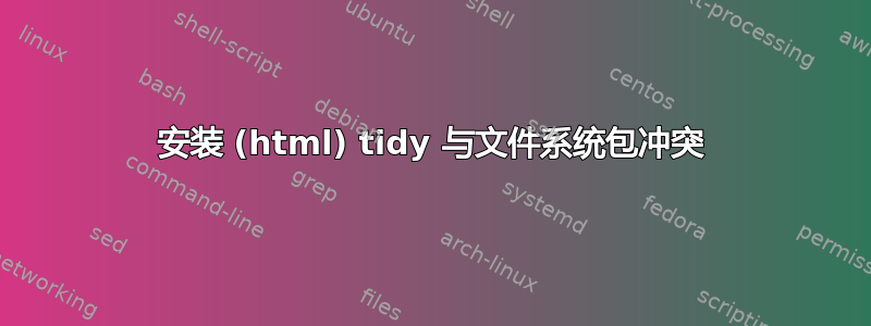 安装 (html) tidy 与文件系统包冲突