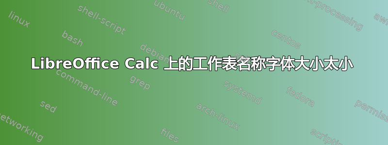 LibreOffice Calc 上的工作表名称字体大小太小