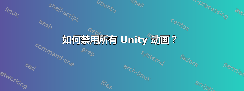 如何禁用所有 Unity 动画？