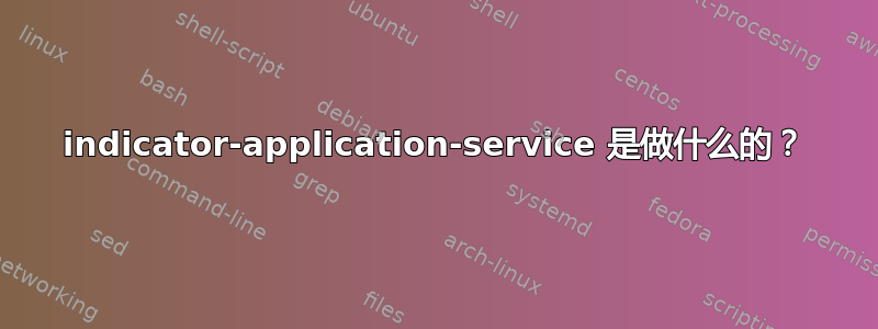 indicator-application-service 是做什么的？