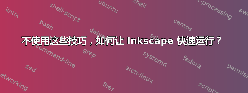 不使用这些技巧，如何让 Inkscape 快速运行？