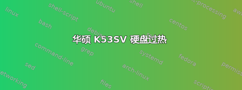 华硕 K53SV 硬盘过热