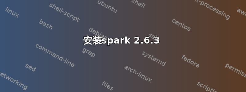 安装spark 2.6.3