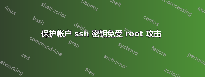 保护帐户 ssh 密钥免受 root 攻击