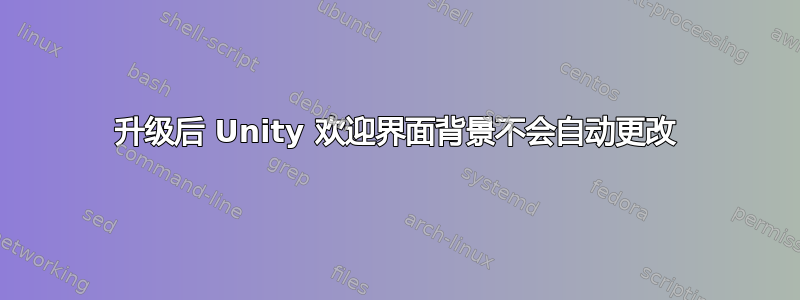 升级后 Unity 欢迎界面背景不会自动更改