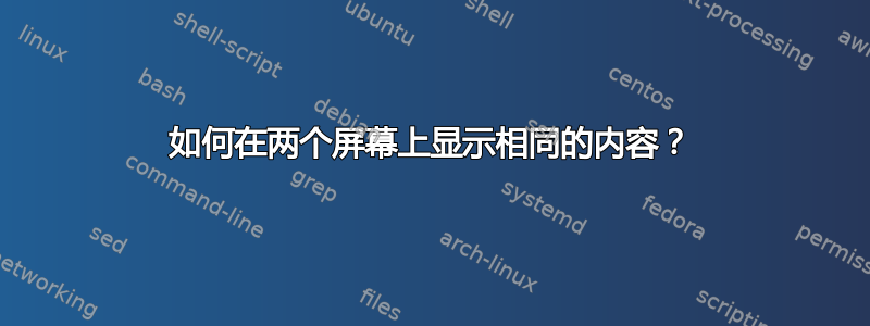 如何在两个屏幕上显示相同的内容？