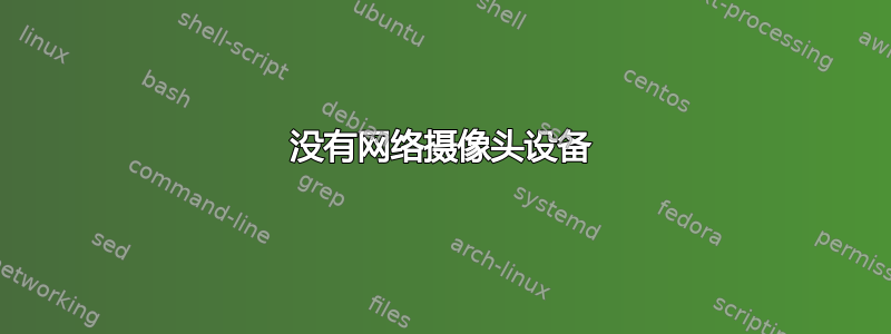 没有网络摄像头设备