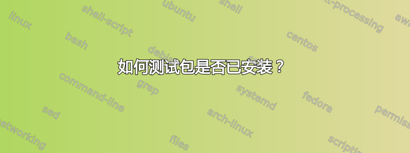 如何测试包是否已安装？