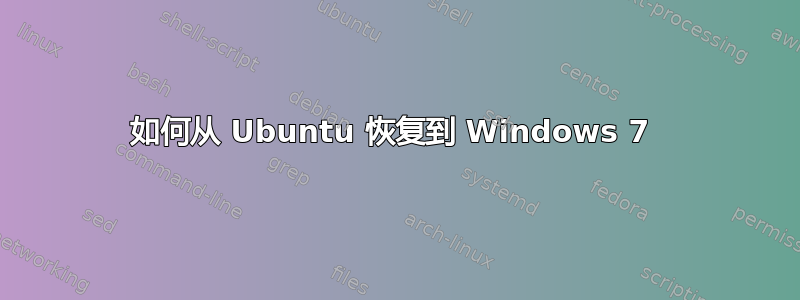 如何从 Ubuntu 恢复到 Windows 7 