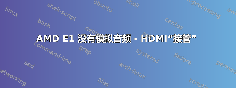 AMD E1 没有模拟音频 - HDMI“接管”