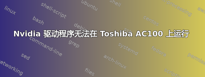 Nvidia 驱动程序无法在 Toshiba AC100 上运行