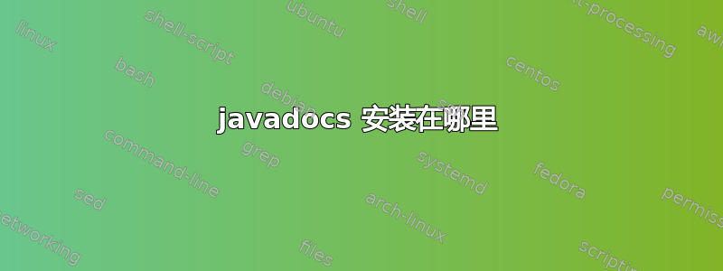 javadocs 安装在哪里