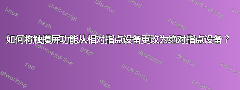 如何将触摸屏功能从相对指点设备更改为绝对指点设备？