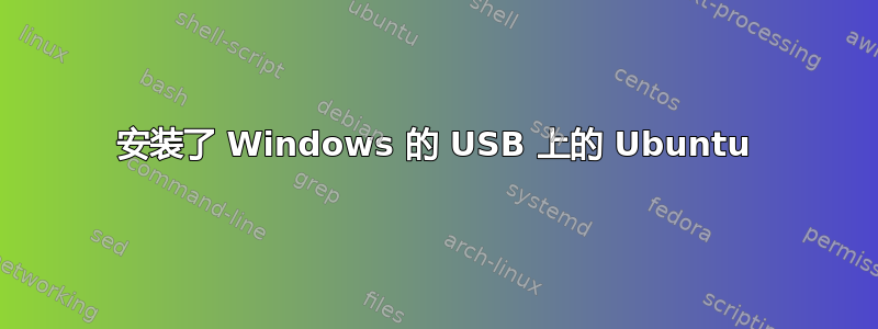 安装了 Windows 的 USB 上的 Ubuntu