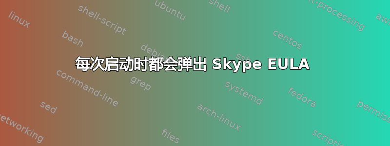 每次启动时都会弹出 Skype EULA