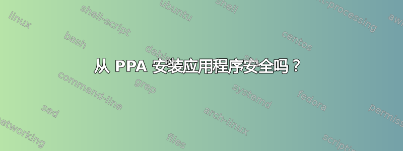 从 PPA 安装应用程序安全吗？