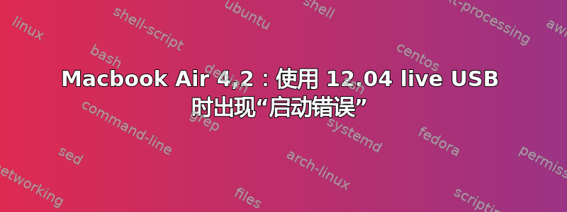 Macbook Air 4,2：使用 12.04 live USB 时出现“启动错误”