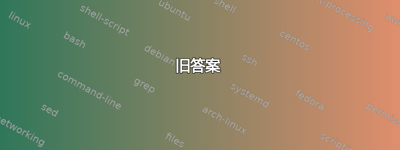 旧答案