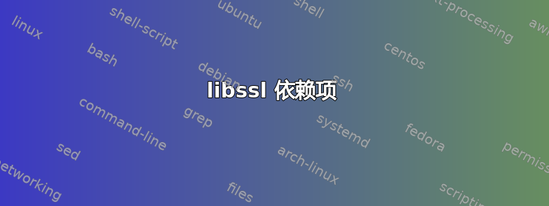 libssl 依赖项