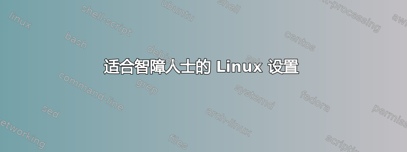 适合智障人士的 Linux 设置