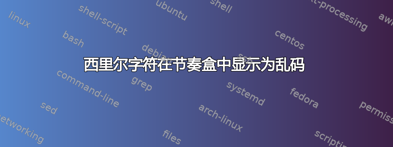 西里尔字符在节奏盒中显示为乱码