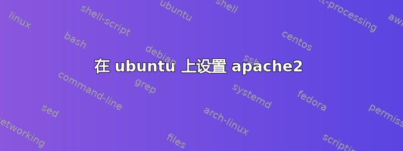 在 ubuntu 上设置 apache2