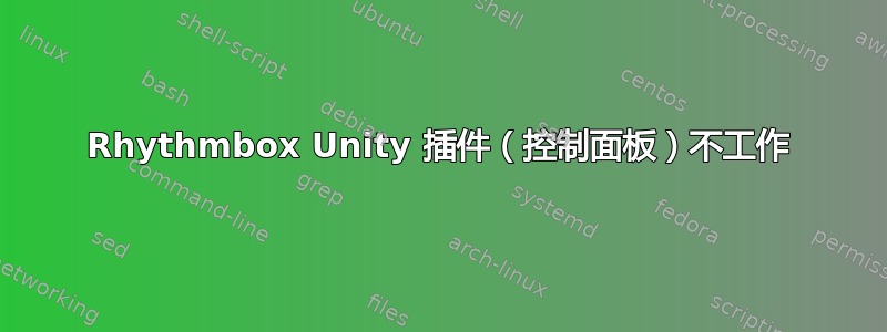 Rhythmbox Unity 插件（控制面板）不工作