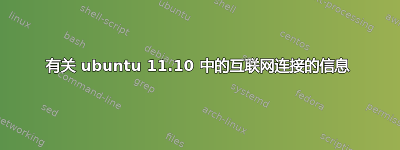 有关 ubuntu 11.10 中的互联网连接的信息