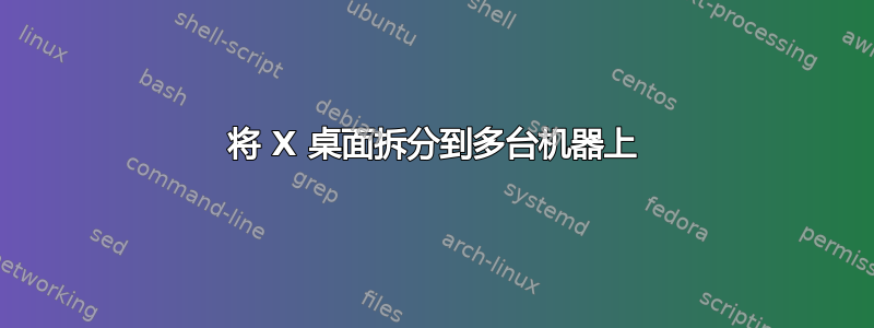 将 X 桌面拆分到多台机器上