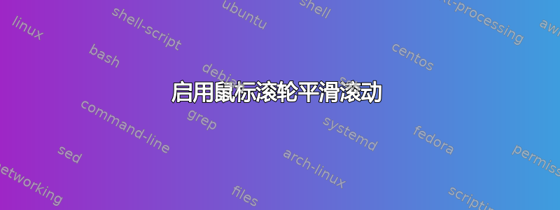 启用鼠标滚轮平滑滚动