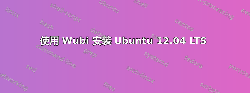 使用 Wubi 安装 Ubuntu 12.04 LTS