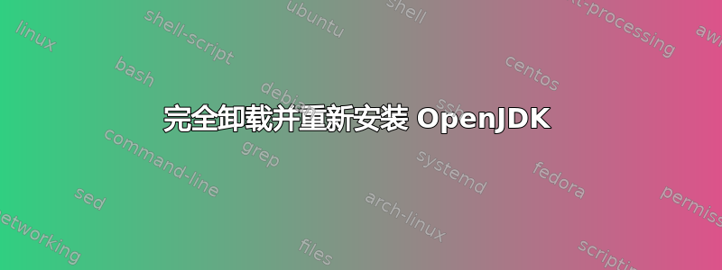 完全卸载并重新安装 OpenJDK