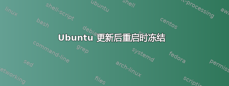 Ubuntu 更新后重启时冻结 