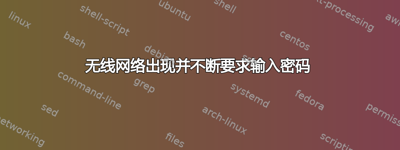 无线网络出现并不断要求输入密码