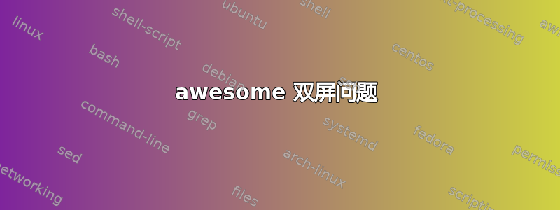 awesome 双屏问题