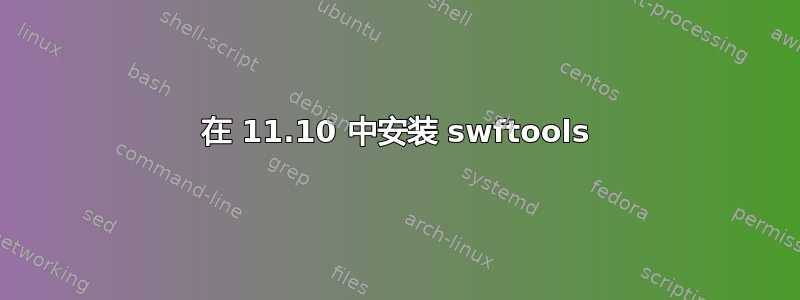 在 11.10 中安装 swftools