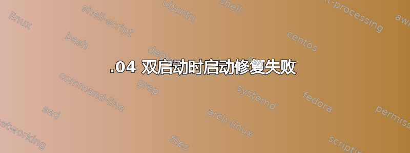 12.04 双启动时启动修复失败